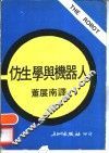 仿生学与机器人