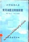 实用液压及气动装置