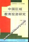中国区域教育投资研究