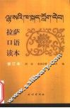 拉萨口语读本
