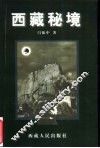 西藏秘境