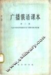 广播俄语课本  第3册