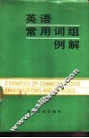 英语常用词组例解