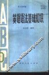 英语语法基础知识