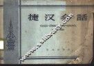 捷汉会话