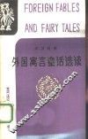 外国寓言童话选读  英汉对照