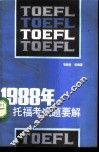 1988年托福试题要解
