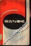 语言与歌唱