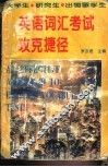 英语词汇考试攻克捷径