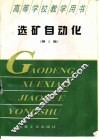 选矿自动化  第2版