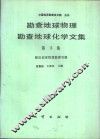 勘察地球物理勘察地球化学文集  第15集  煤田地球物理勘探专辑