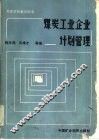 煤炭工业企业计划管理
