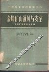 金属矿山通风与安全