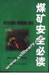 煤矿安全必读