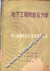 地下工程的岩石力学  第三届国际岩石力学会议报告