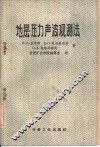 地层压力声波观测法