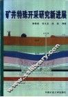 矿井特殊开采研究新进展