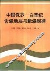 中国侏罗-白垩纪含煤地层与聚煤规律