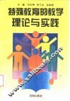 特殊教育的教学理论与实践