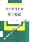 智力残疾儿童家长必读