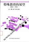特殊教育的展望  面向21世纪