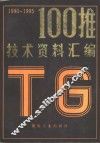 100推技术资料汇编  1990-1995