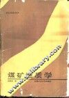 煤矿地质学