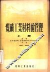 煤矿工业材料的管理