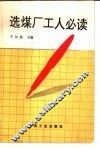 选煤厂工人必读