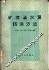 矿坑涌水量预测方法