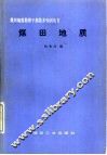 煤田地质