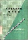 矿井通风网路的电力模拟