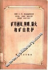 矿井通风、照明、防火和矿山救护
