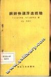 铜锌快速浮选经验  修订版