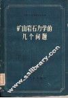 矿山岩石力学的几个问题