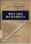 资本主义国家煤矿保安规程评介