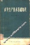 矿井生产技术基础知识