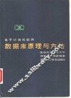电子计算机软件数据库原理与方法