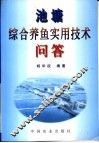 池塘综合养鱼实用技术问答