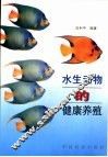 水生动物的健康养殖