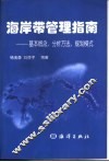 海岸带管理指南  基本概念、分析方法、规划模式