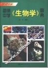 简明中学《生物学》图典  植物  真菌  细菌  病毒分册