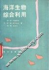 海洋生物综合利用
