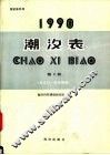 1990潮汐表  第2册  长江口-台湾海峡