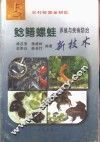 鲶鳝螺蛙养殖与疾病防治新技术