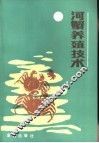 河蟹养殖技术