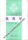 鱼类学