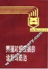 养殖对虾疾病的诊断与防治