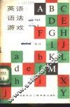 英语语法游戏
