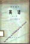 英语  理科适用  第3册